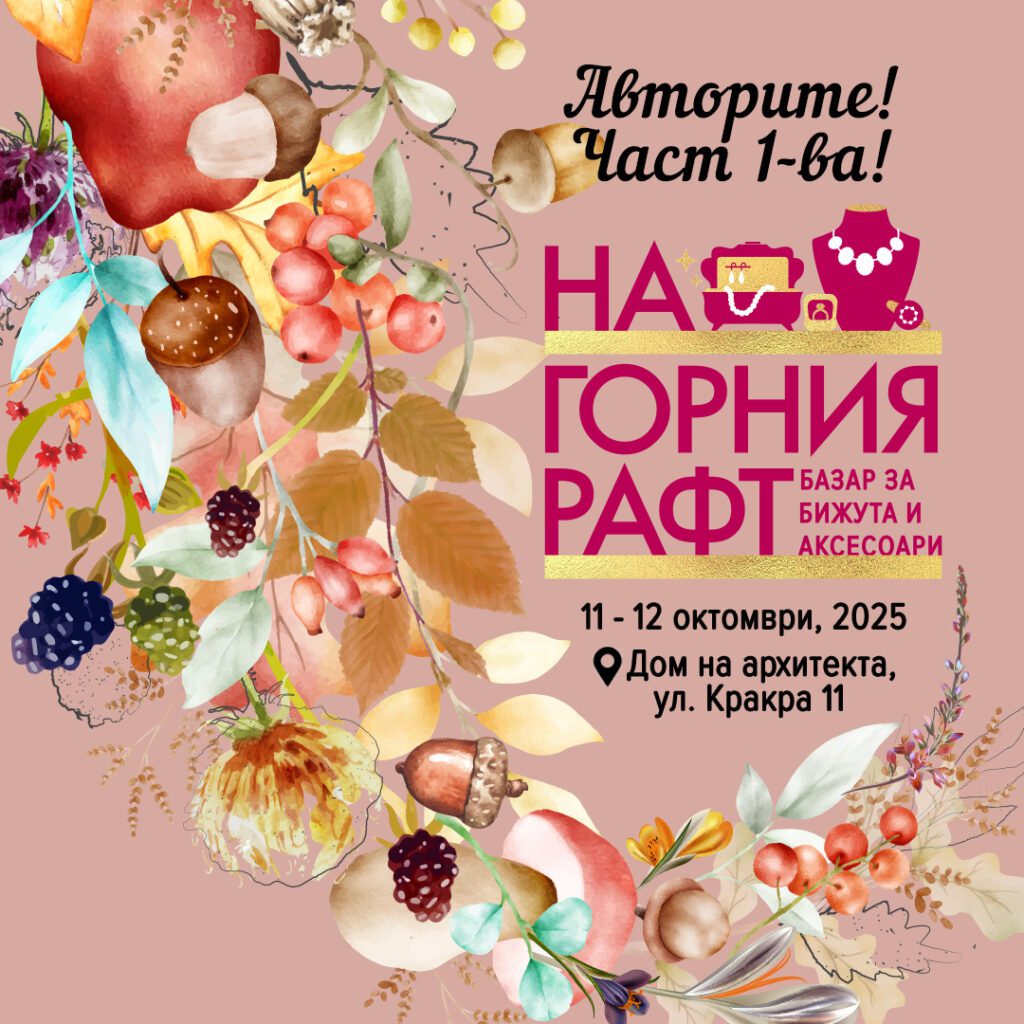 545844606 1277274991077890 2782736380726651935 n УЧАСТИЕ НА ИЗЛОЖЕНИЕТО - НА ГОРНИЯ РАФТ 11-12.10.2025